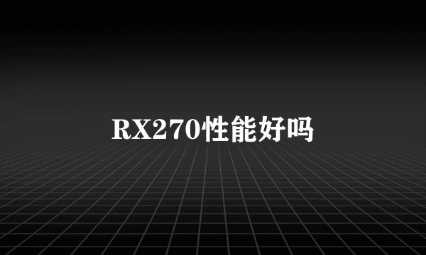 RX270性能好吗