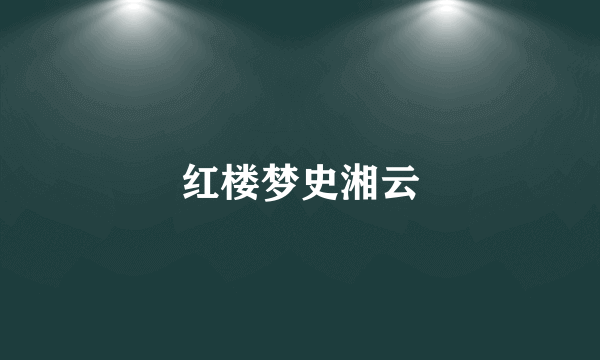 红楼梦史湘云