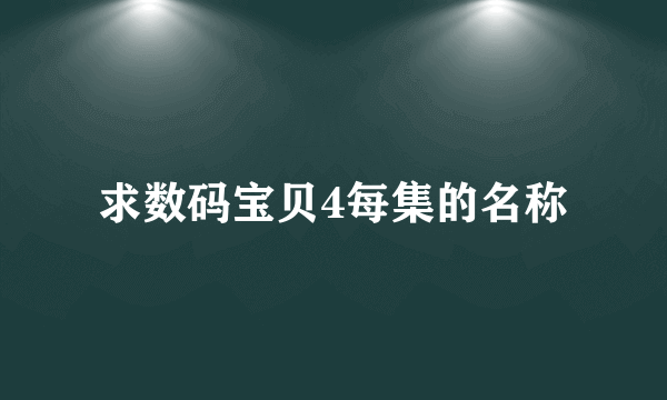 求数码宝贝4每集的名称