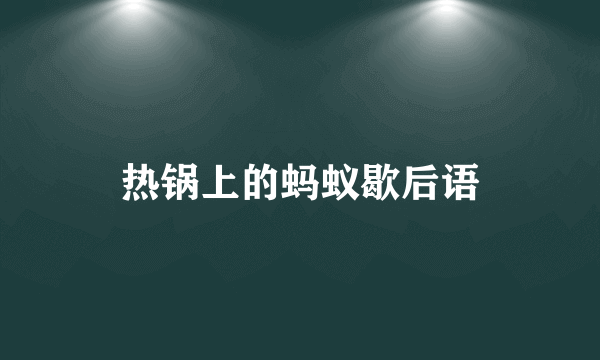 热锅上的蚂蚁歇后语