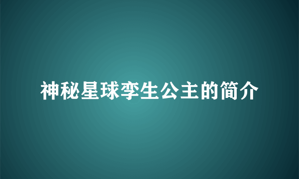 神秘星球孪生公主的简介