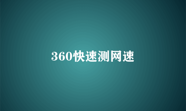 360快速测网速