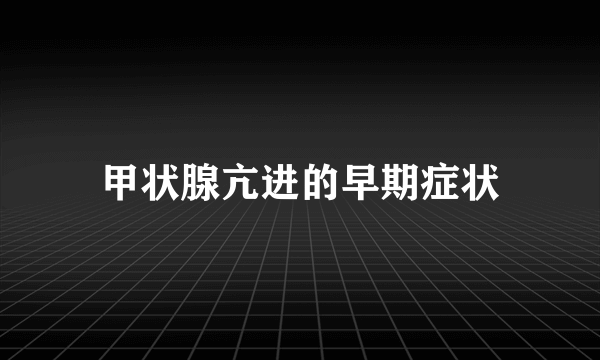 甲状腺亢进的早期症状