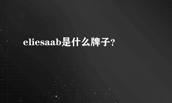 eliesaab是什么牌子？