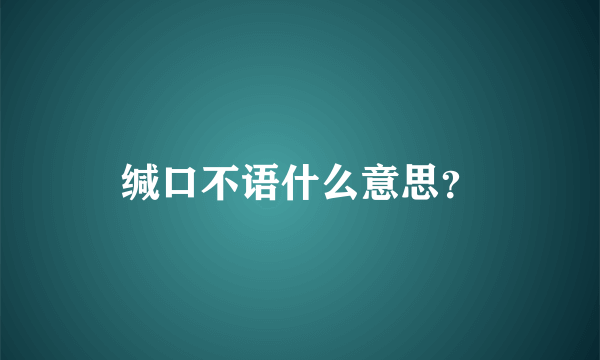 缄口不语什么意思？