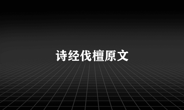 诗经伐檀原文