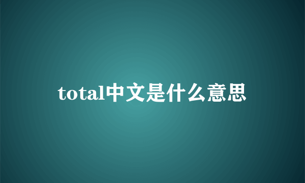 total中文是什么意思