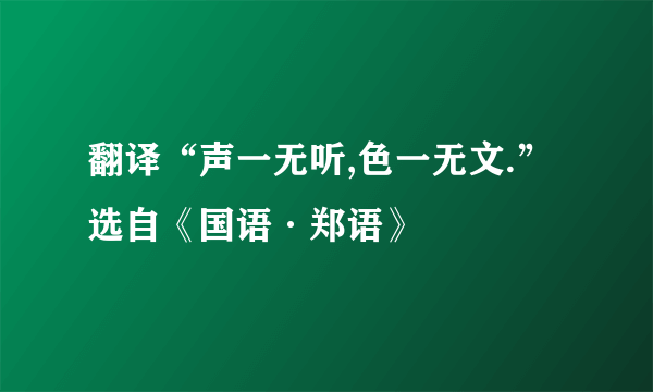 翻译“声一无听,色一无文.”选自《国语·郑语》