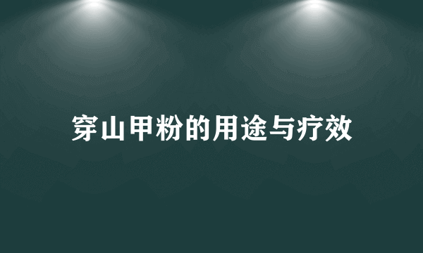 穿山甲粉的用途与疗效