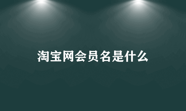 淘宝网会员名是什么