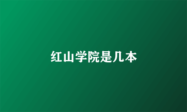 红山学院是几本