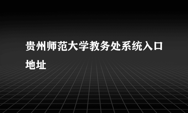 贵州师范大学教务处系统入口地址