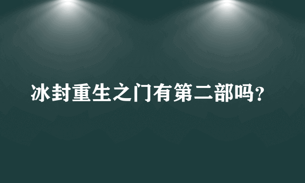 冰封重生之门有第二部吗？