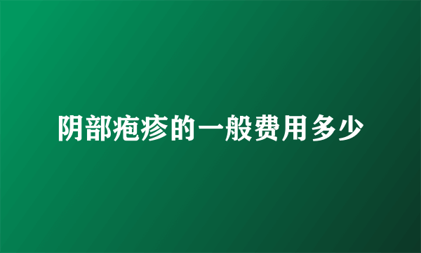 阴部疱疹的一般费用多少