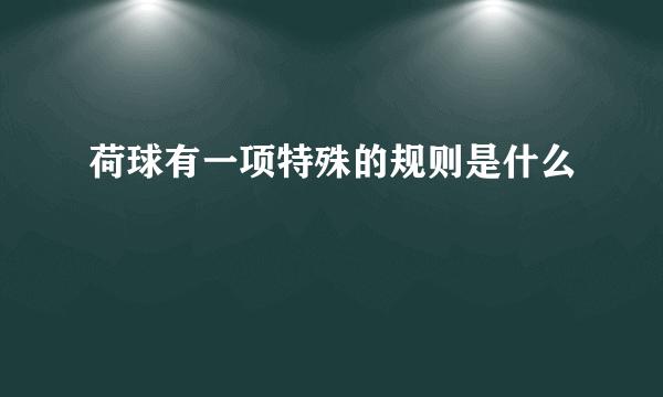 荷球有一项特殊的规则是什么