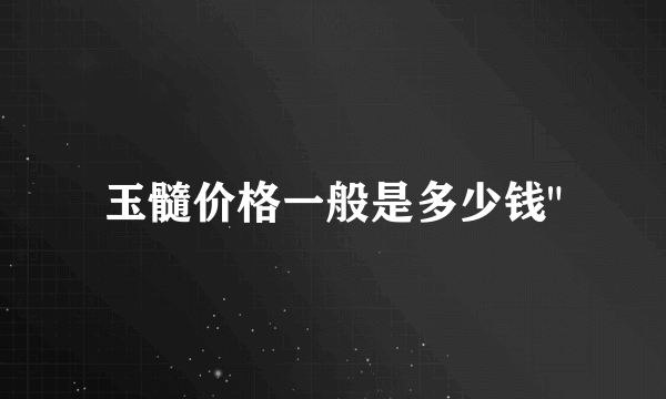 玉髓价格一般是多少钱