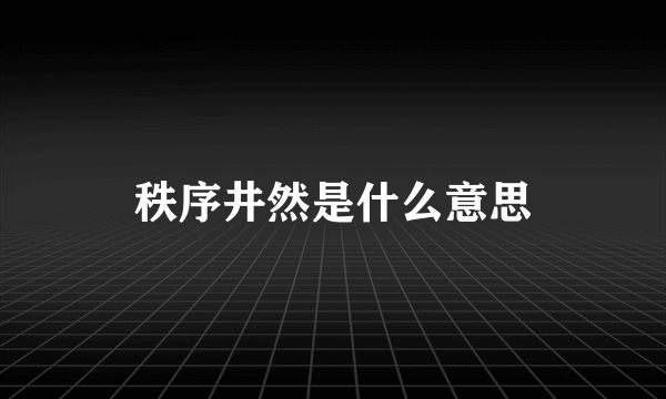 秩序井然是什么意思