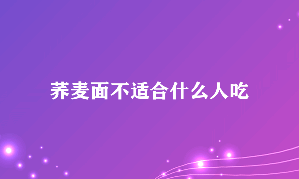 荞麦面不适合什么人吃