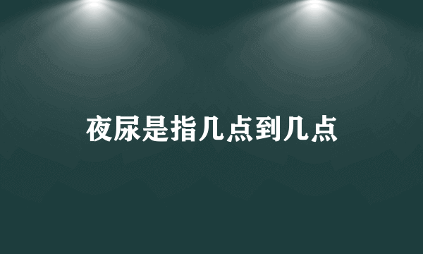 夜尿是指几点到几点