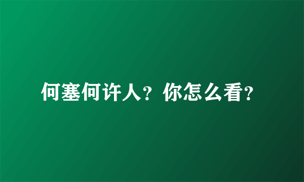 何塞何许人？你怎么看？