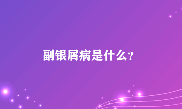 副银屑病是什么？