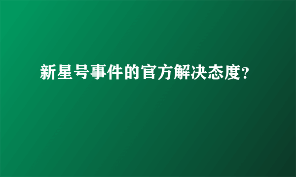 新星号事件的官方解决态度？