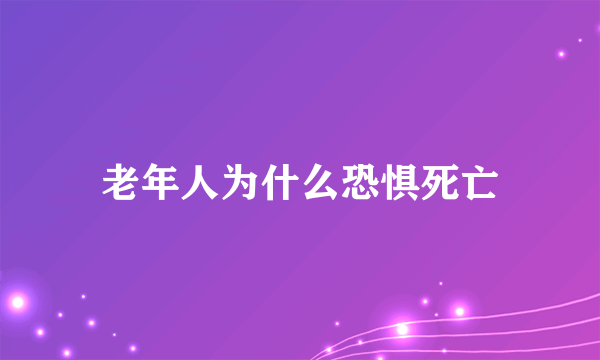 老年人为什么恐惧死亡