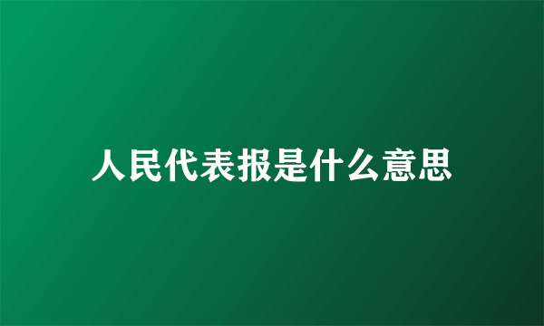 人民代表报是什么意思