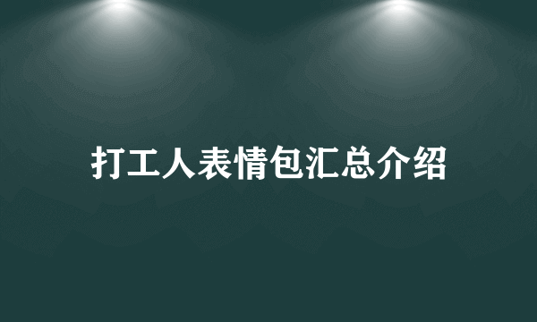 打工人表情包汇总介绍