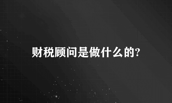 财税顾问是做什么的?