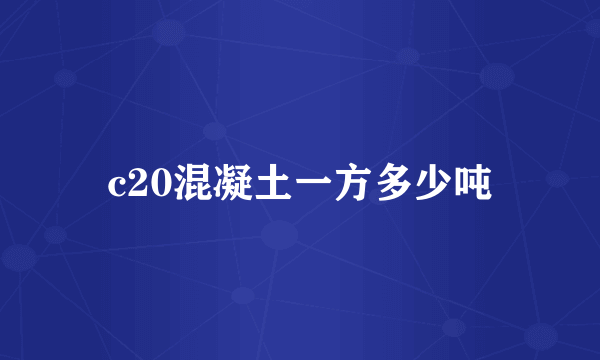 c20混凝土一方多少吨