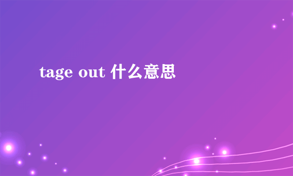 tage out 什么意思