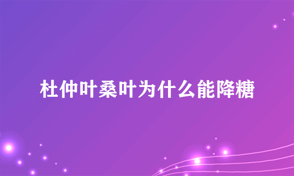 杜仲叶桑叶为什么能降糖