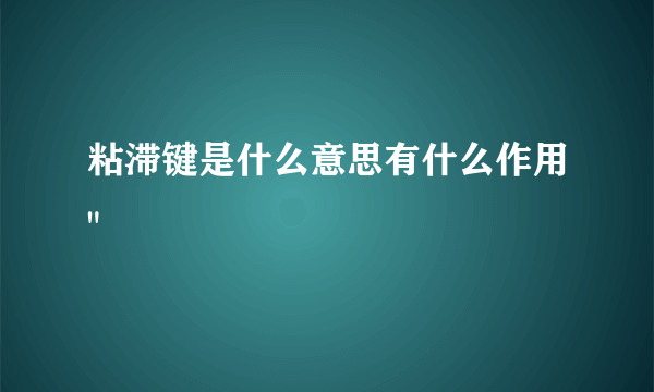 粘滞键是什么意思有什么作用