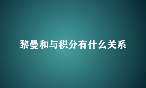 黎曼和与积分有什么关系