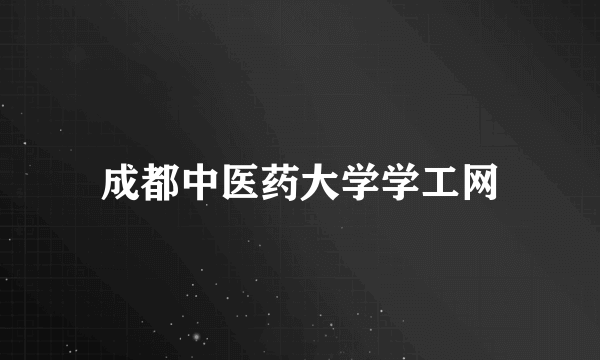 成都中医药大学学工网