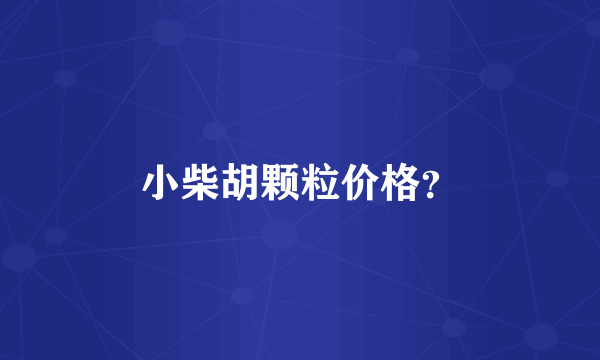 小柴胡颗粒价格？