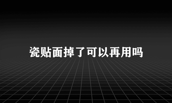 瓷贴面掉了可以再用吗