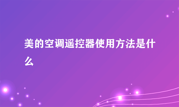 美的空调遥控器使用方法是什么