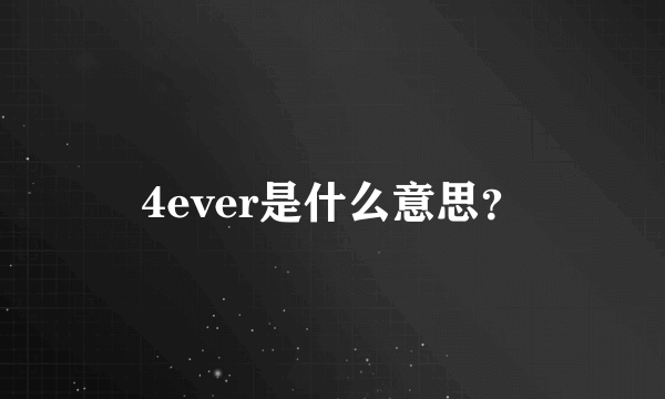 4ever是什么意思？