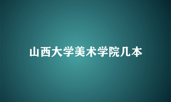 山西大学美术学院几本