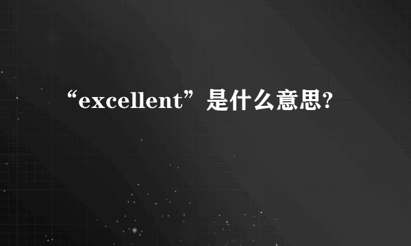 “excellent”是什么意思?