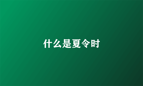 什么是夏令时