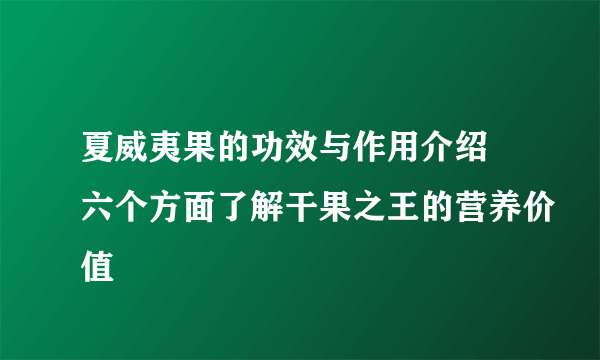 夏威夷果的功效与作用介绍 六个方面了解干果之王的营养价值