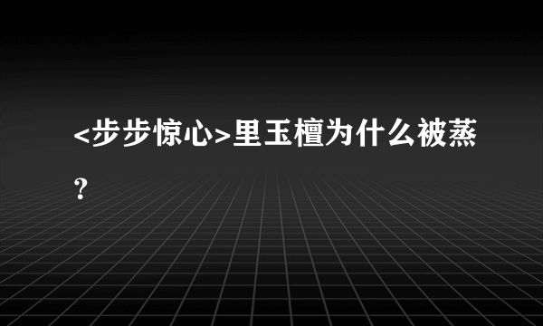 <步步惊心>里玉檀为什么被蒸？