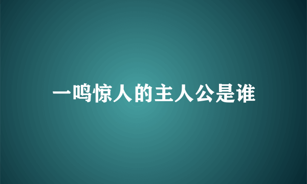 一鸣惊人的主人公是谁