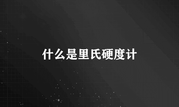 什么是里氏硬度计