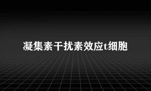 凝集素干扰素效应t细胞