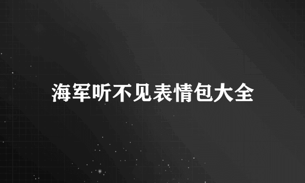 海军听不见表情包大全