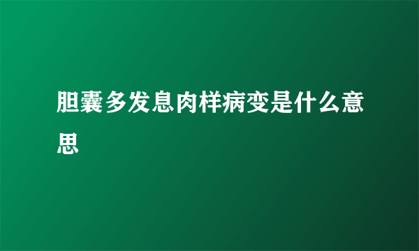 胆囊多发息肉样病变是什么意思